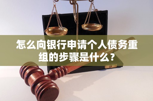 锡林郭勒盟怎么向银行申请个人债务重组的步骤是什么？